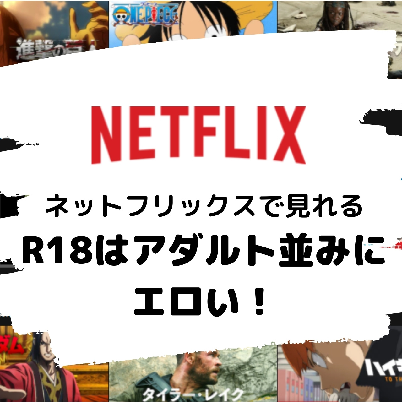 Netflix アダルト