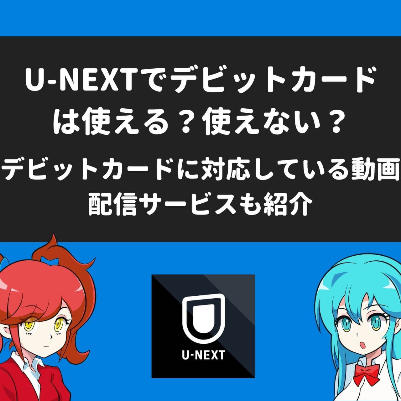 U Nextでデビットカードは使える 使えない デビットカードに対応している動画配信サービスも紹介 アニメガホン