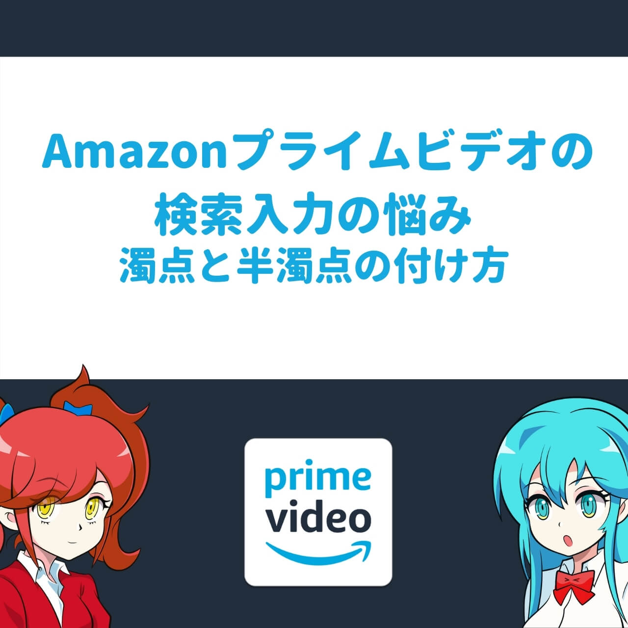 Amazonプライムビデオの無料と有料の違い 見分け方 購入の制限 キャンセル方法 アニメガホン