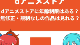 Dアニメストアの評判 口コミを徹底リサーチ 声優 2 5次元好きな人から高評価 アニメガホン