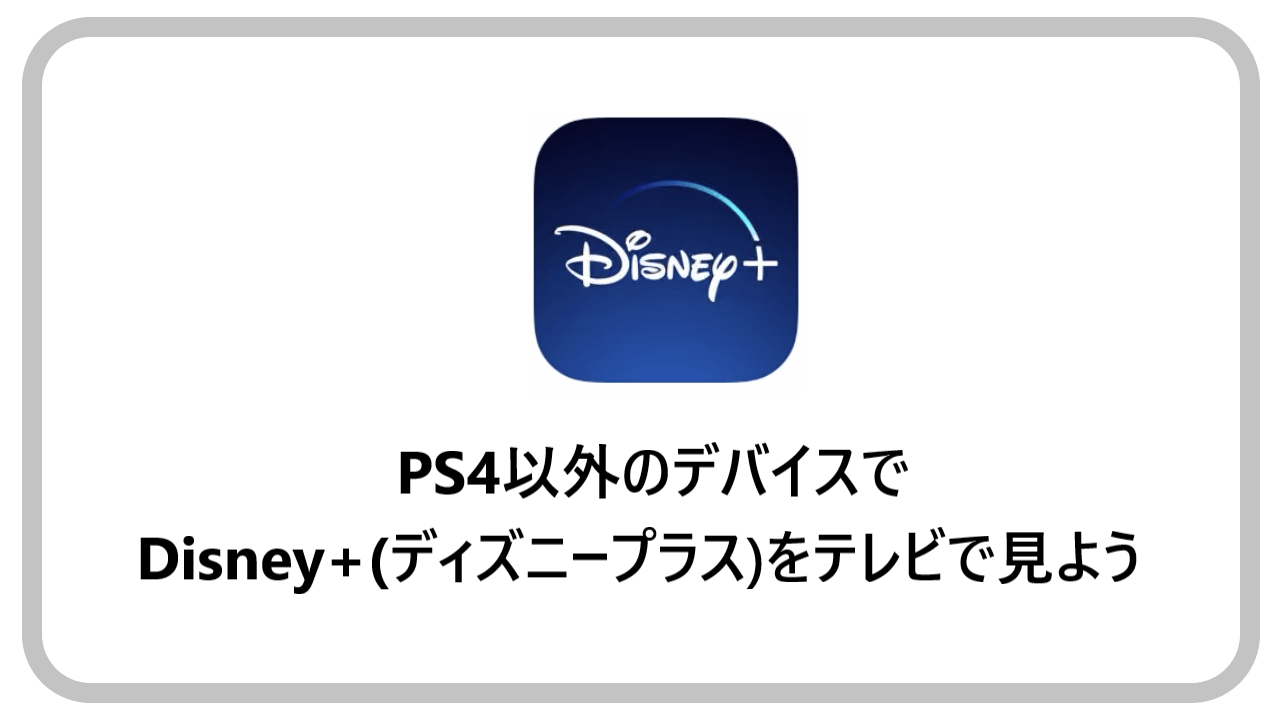 Disney ディズニープラス をps4見る方法 他の視聴方法も紹介 アニメガホン