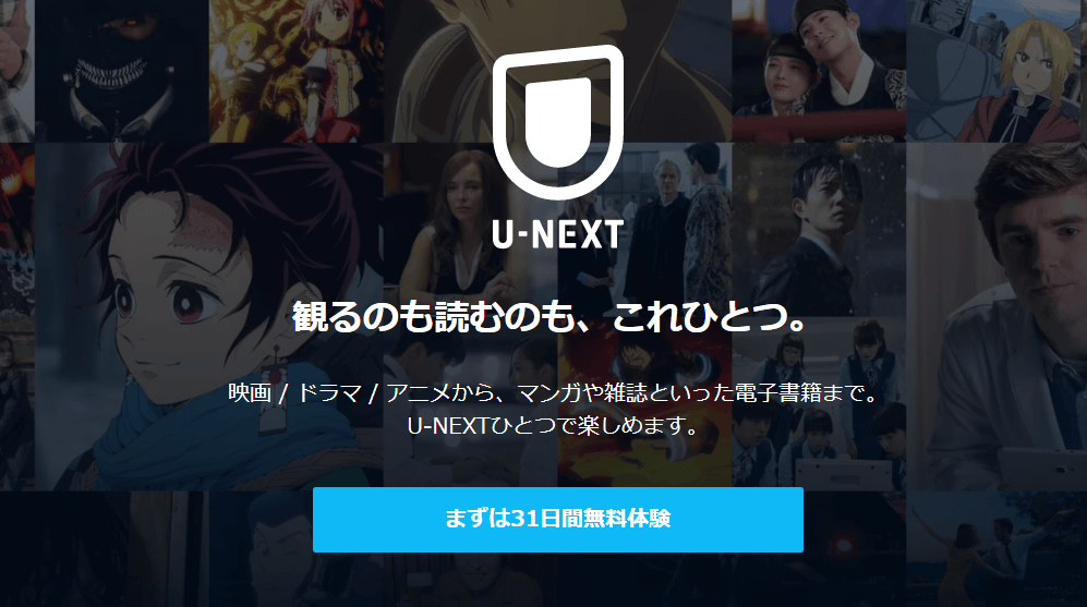 U-NEXT公式サイト
