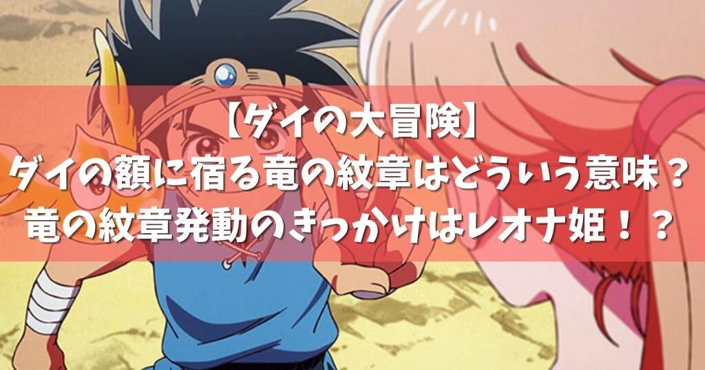 ダイの大冒険 ダイの額に宿る竜の紋章はどういう意味 竜の紋章発動のきっかけはレオナ姫