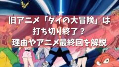 旧アニメ ダイの大冒険 は打ち切り終了 理由やアニメ最終回を解説