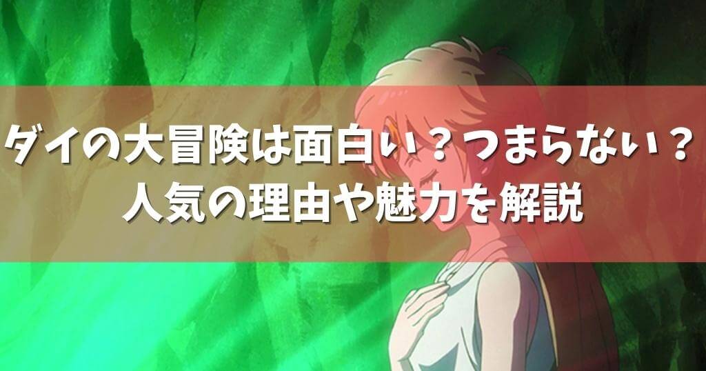 ダイの大冒険は面白い つまらない 人気の理由や魅力を解説 ページ 2