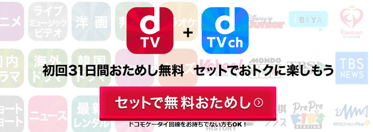dTV公式サイト