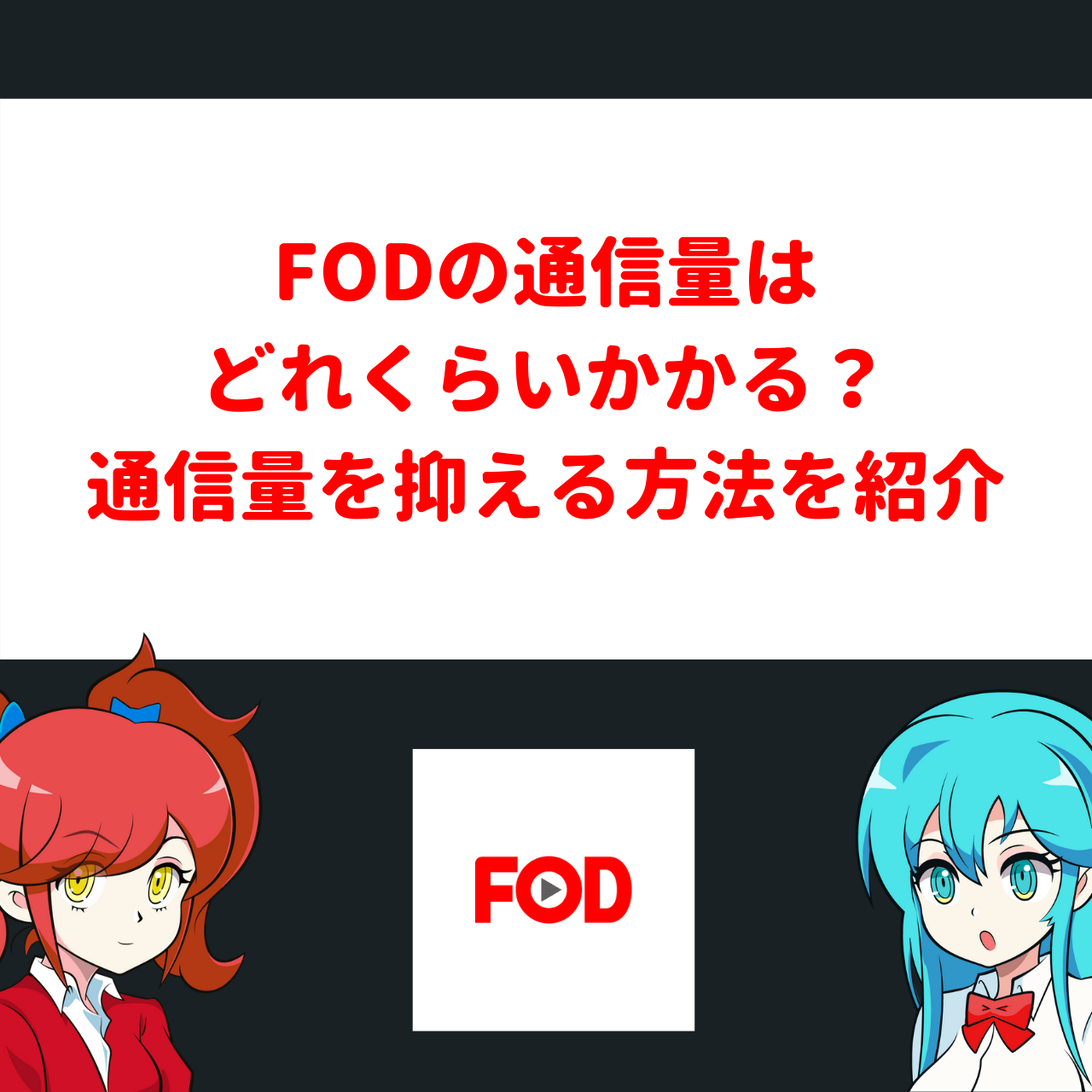 Fodの通信量はどれくらいかかる 通信量を抑える方法を紹介 アニメガホン