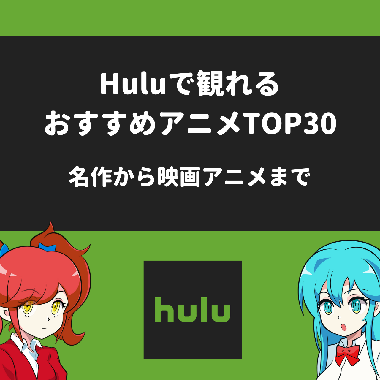 Huluで観れるおすすめアニメtop30 名作から映画アニメまで アニメガホン