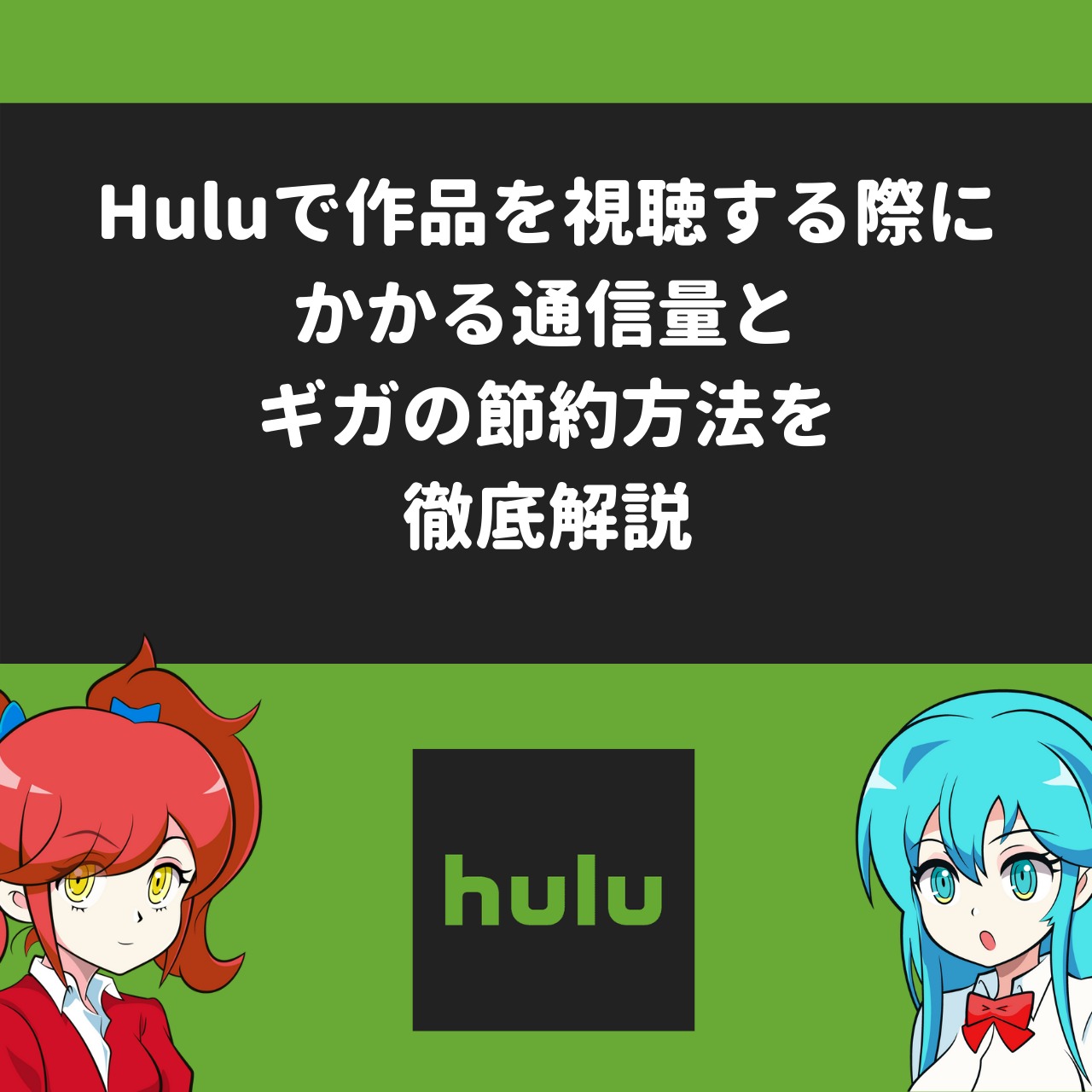Huluで作品を視聴する際にかかる通信量とギガの節約方法を徹底解説 アニメガホン