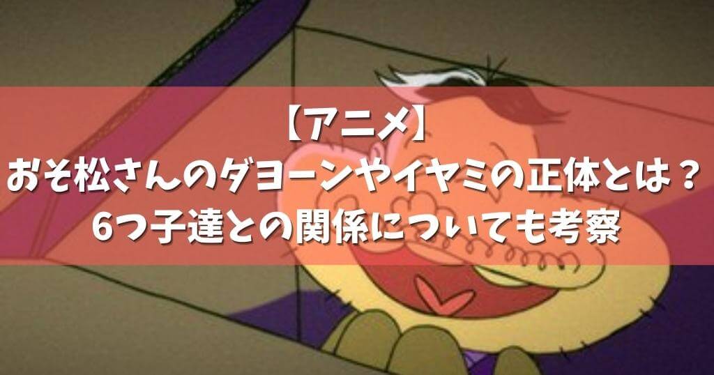 アニメ おそ松さんのダヨーンやイヤミの正体とは 6つ子達との関係についても考察