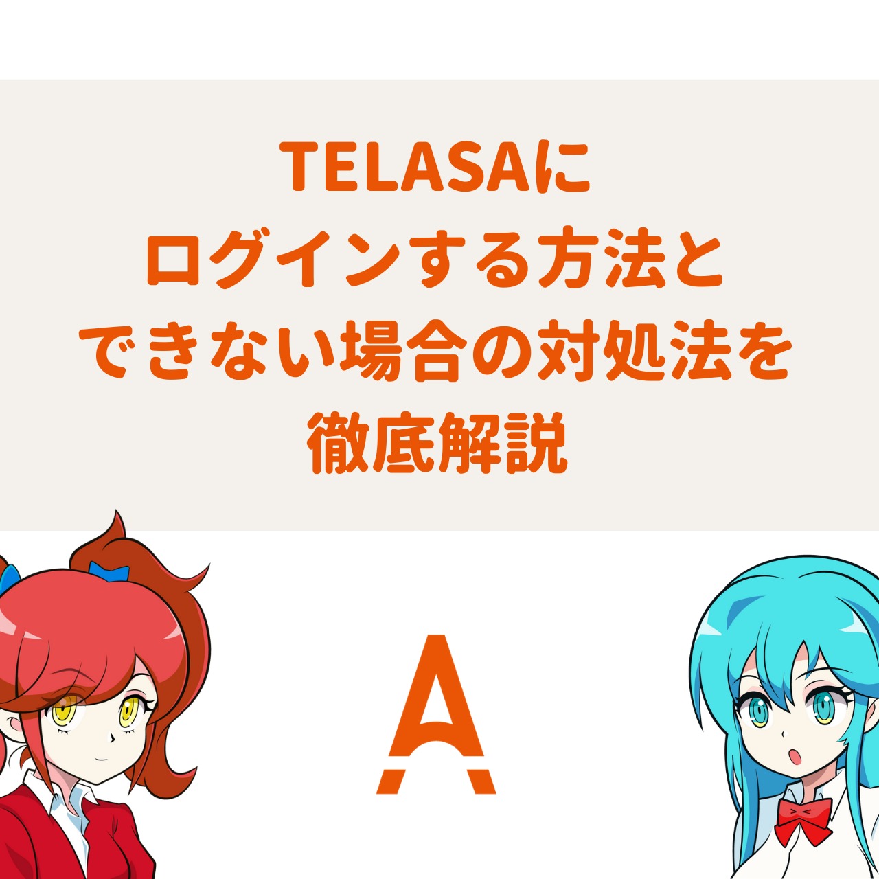 Telasaにログインする方法とできない場合の対処法を徹底解説 アニメガホン