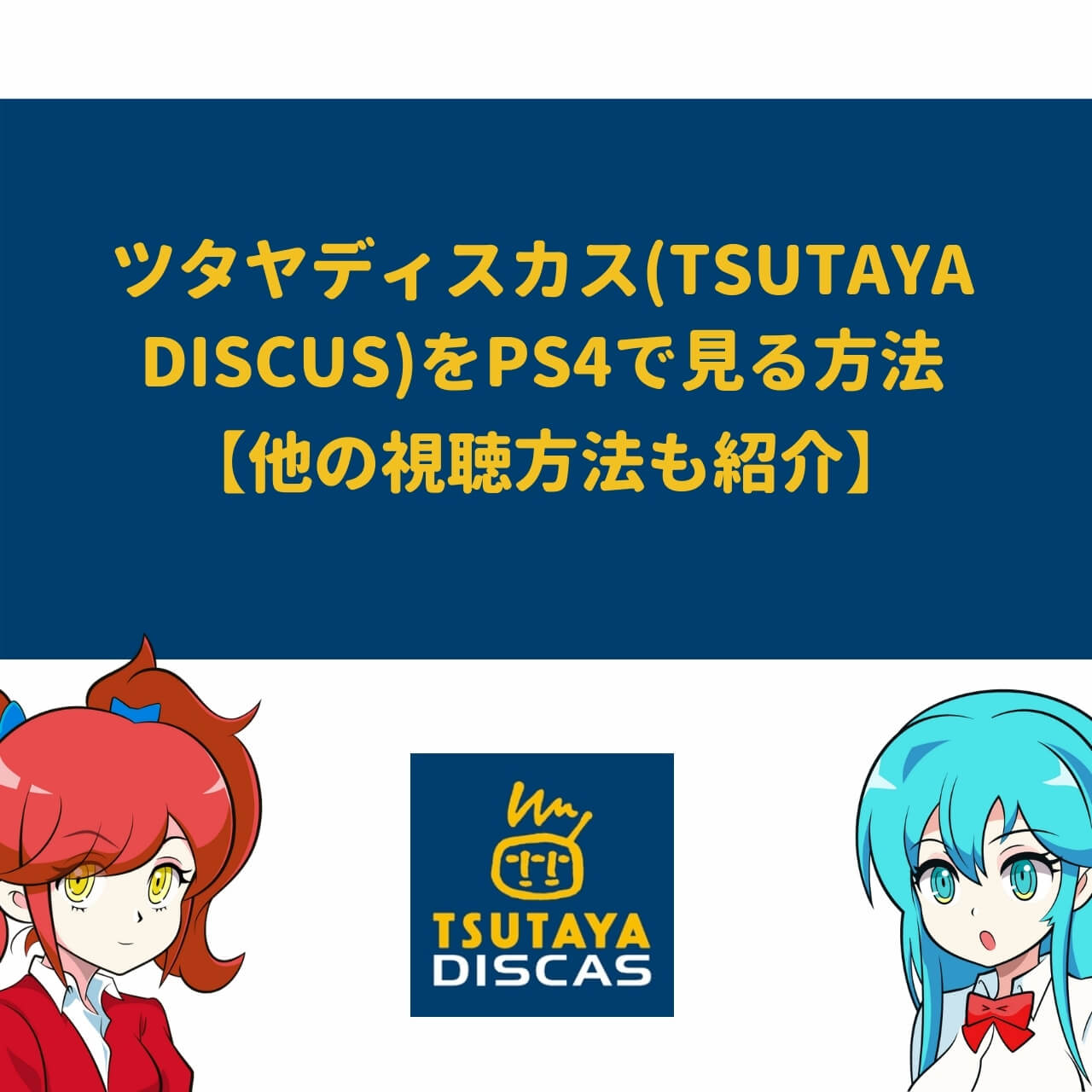 ツタヤディスカス Tsutaya Discus をps4で見る方法 他の視聴方法も紹介 アニメガホン