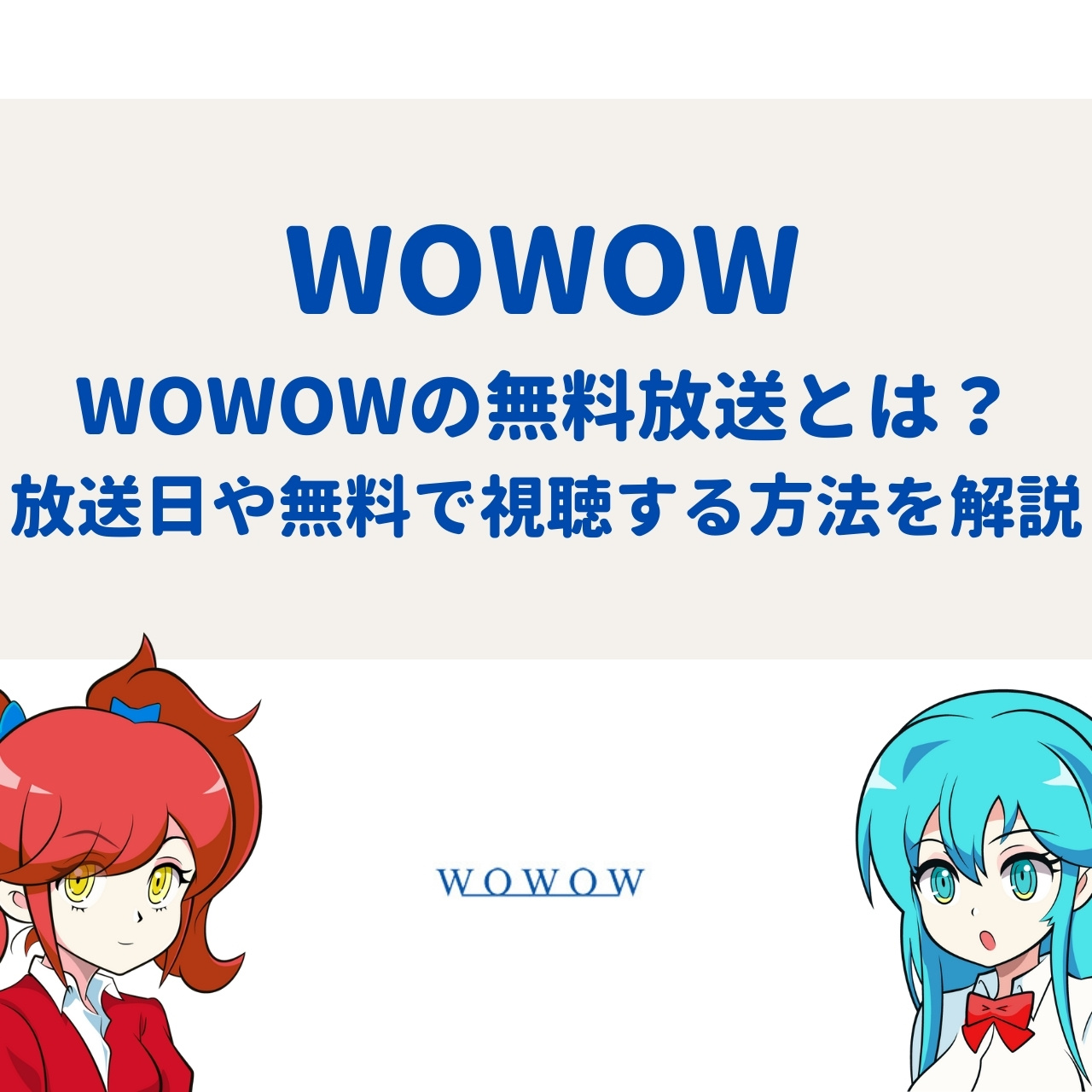Wowowの無料放送とは 放送日や無料で視聴する方法を解説 アニメガホン