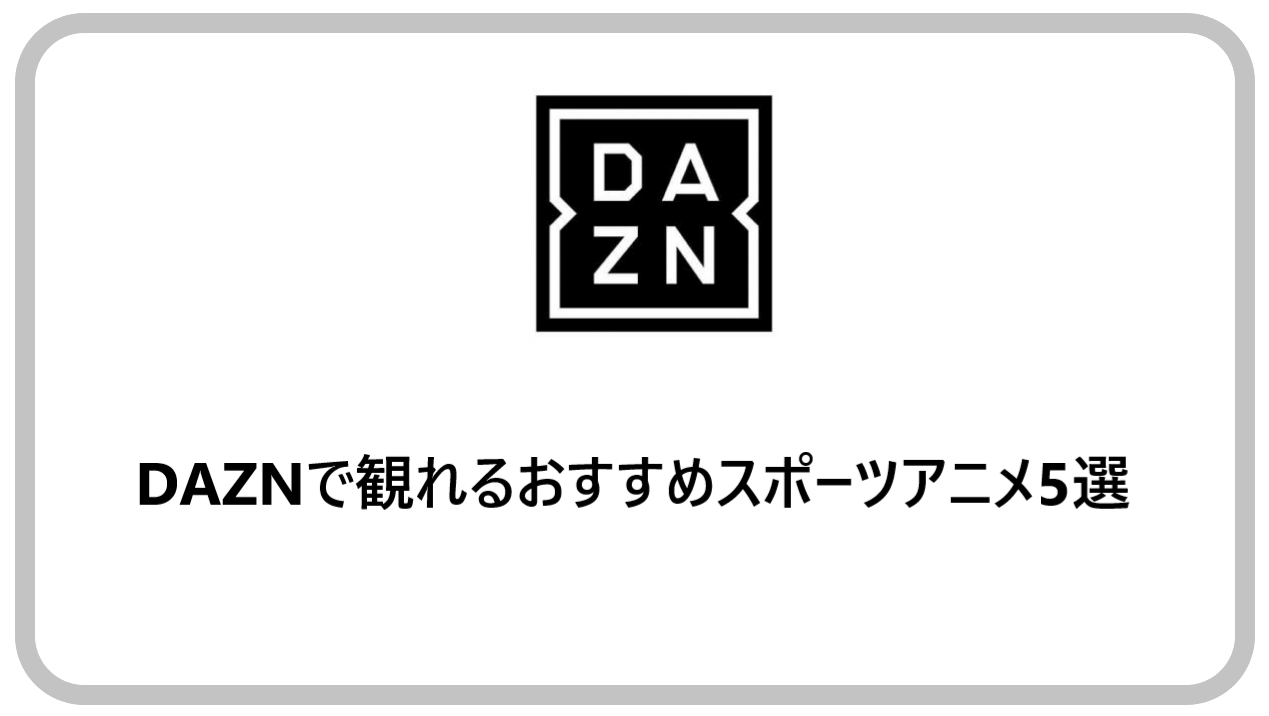 あぁ青春 Daznで観れるおすすめスポーツアニメ5選 アニメガホン