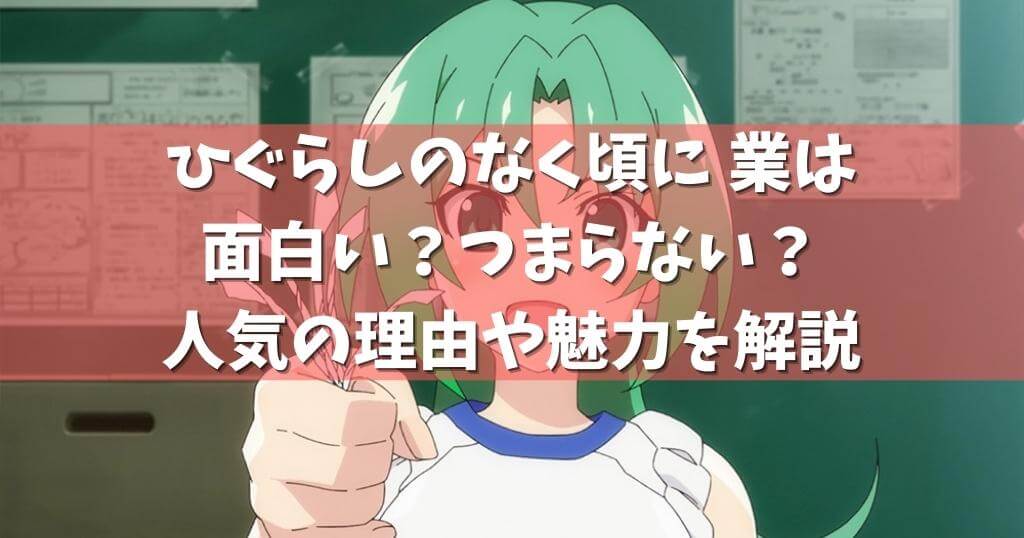 ひぐらしのなく頃に 業は面白い つまらない 人気の理由や魅力を解説