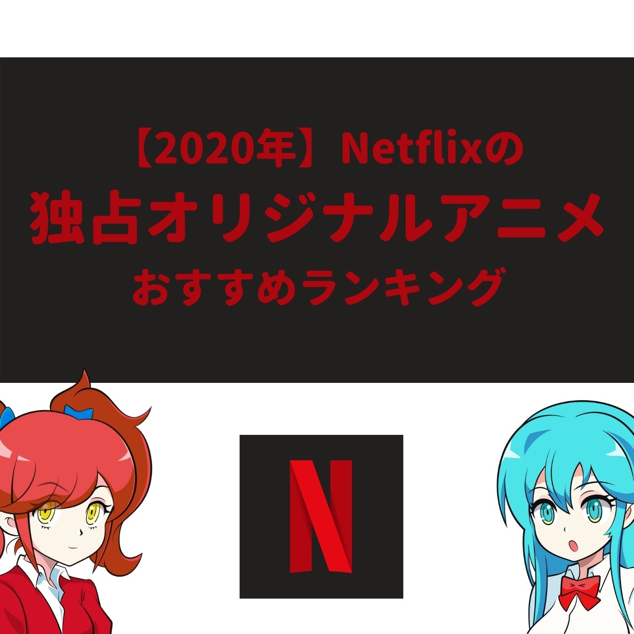 年 Netflixの独占オリジナルアニメおすすめランキング アニメガホン
