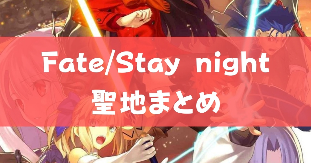 アニメ Fate Stay Nightの聖地まとめ 明石 神戸 アニメガホン