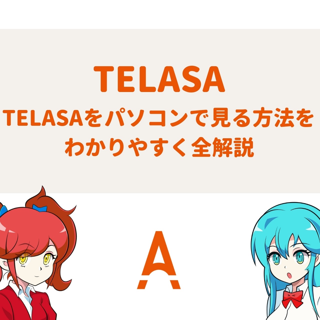 Telasaをパソコンで見る方法をわかりやすく全解説 アニメガホン