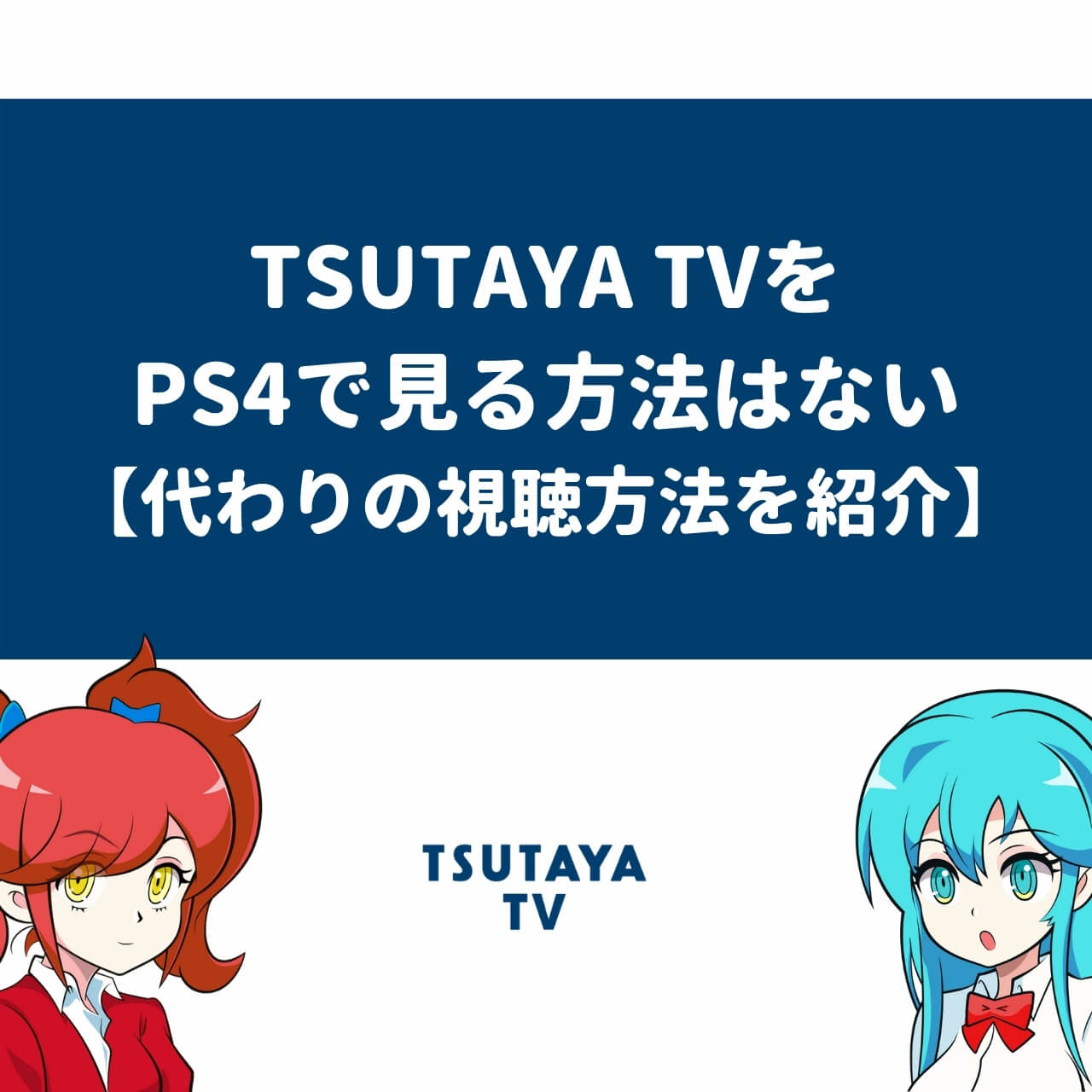 Tsutaya Tvをps4で見る方法はない 代わりの視聴方法を紹介 アニメガホン