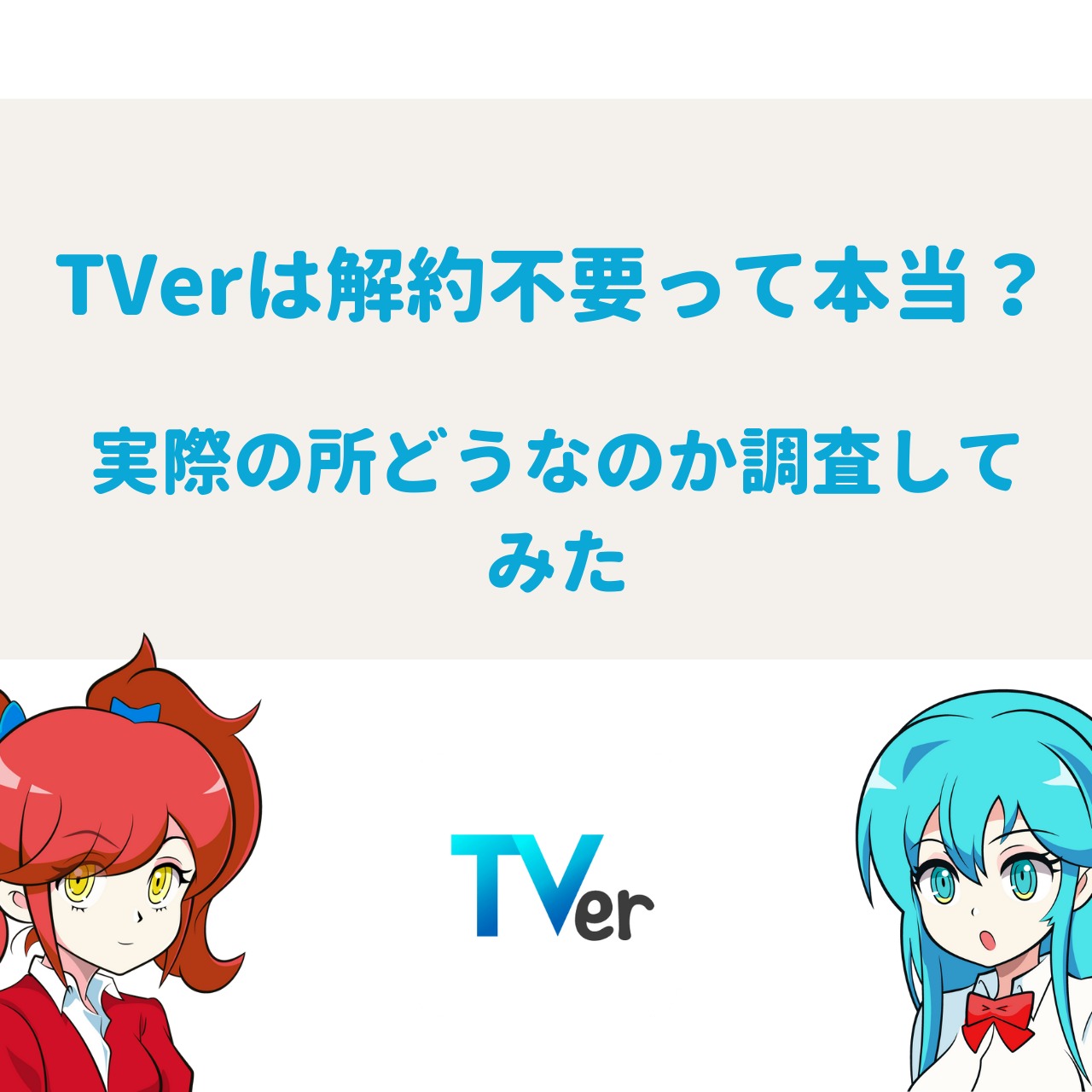 Tverは解約不要って本当 実際の所どうなのか調査してみた アニメガホン