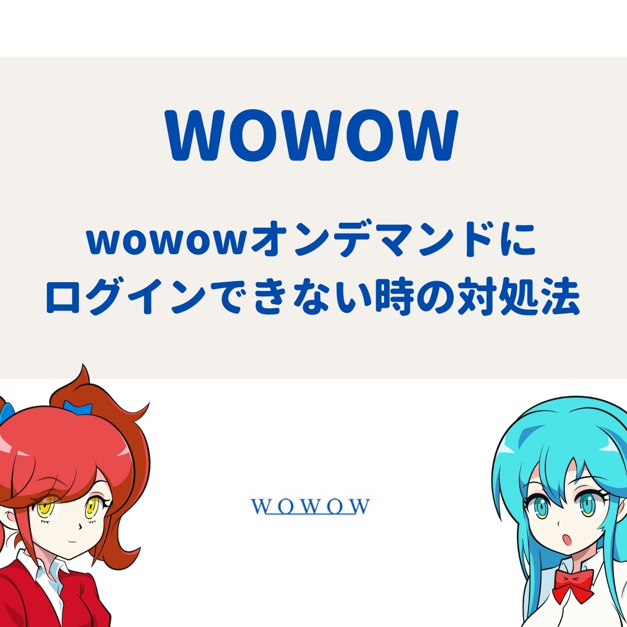 Wowowの無料放送とは 放送日や無料で視聴する方法を解説 アニメガホン