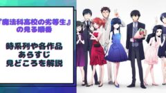 ダンガンロンパのアニメを見る順番は シリーズの放映順からネタバレなしで解説