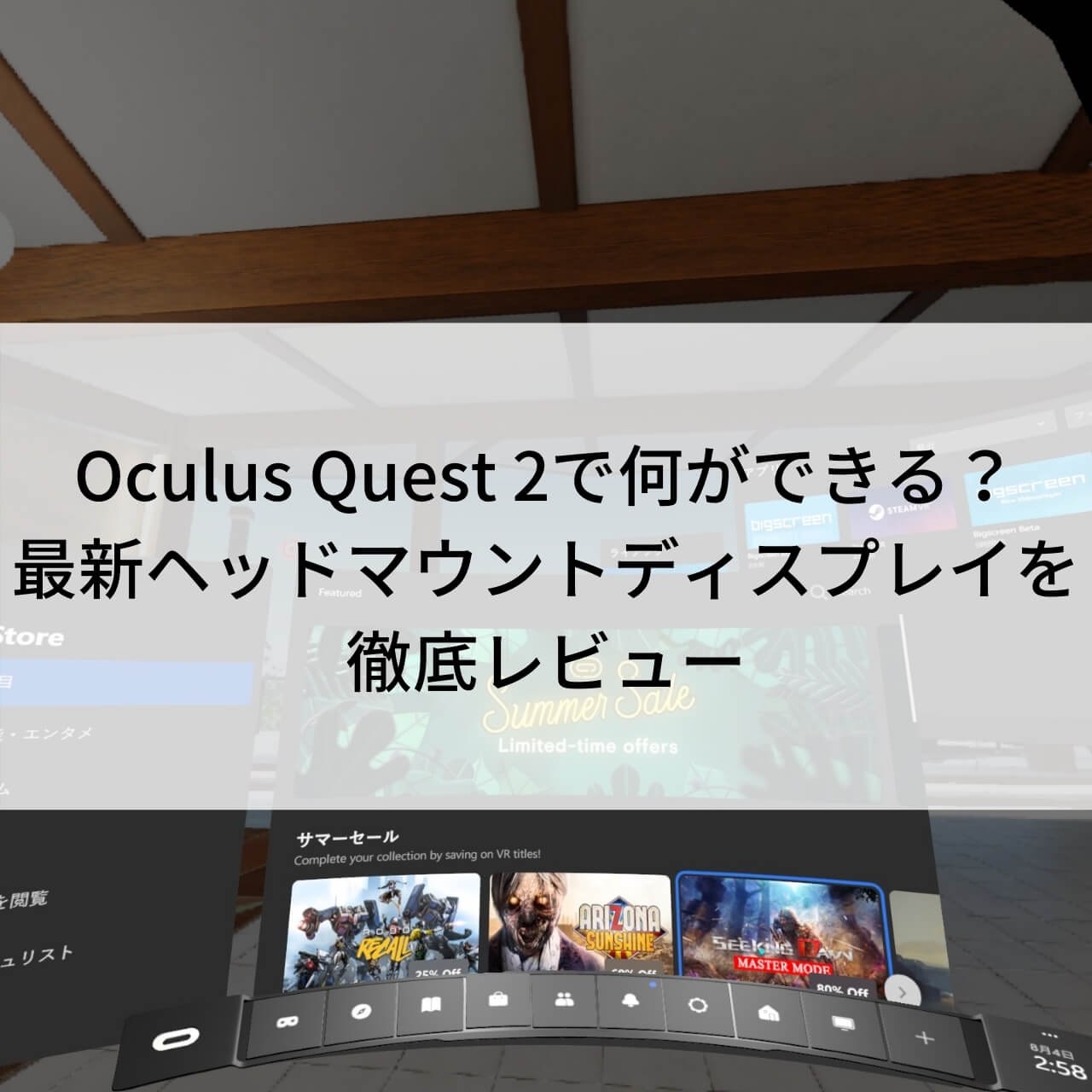 Oculus Quest 2で何ができる 最新ヘッドマウントディスプレイを徹底レビュー ページ 2