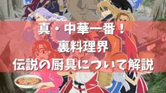 真 中華一番 の最後の結末はどうなる ラスト 最終回 のその後もネタバレ アニメガホン