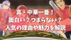 真 中華一番 の最後の結末はどうなる ラスト 最終回 のその後もネタバレ アニメガホン