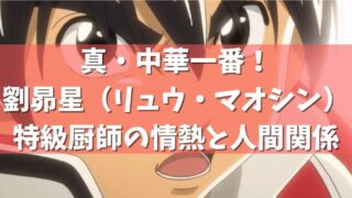 真 中華一番 2期の人物相関図 登場人物 キャラクターの一覧を解説 アニメガホン