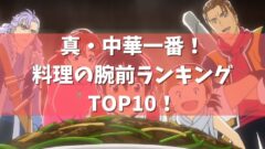 真 中華一番 の最後の結末はどうなる ラスト 最終回 のその後もネタバレ