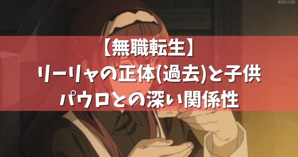 無職転生 リーリャの正体 過去 と子供 パウロとの深い関係性 アニメガホン