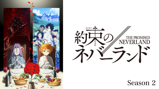 アニメ 約束のネバーランド2期の2話あらすじ ネタバレ感想 今明かされる人間と鬼との 約束 とは アニメガホン