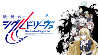 アニメ シグルリの12話あらすじ ネタバレ感想 最終決戦 神と人間の戦いの結末は アニメガホン