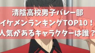 清陰高校男子バレー部のイケメンランキングtop10 人気があるキャラクターは誰 アニメガホン