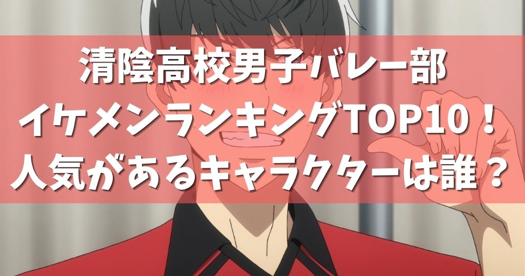 清陰高校男子バレー部のイケメンランキングtop10 人気があるキャラクターは誰 アニメガホン