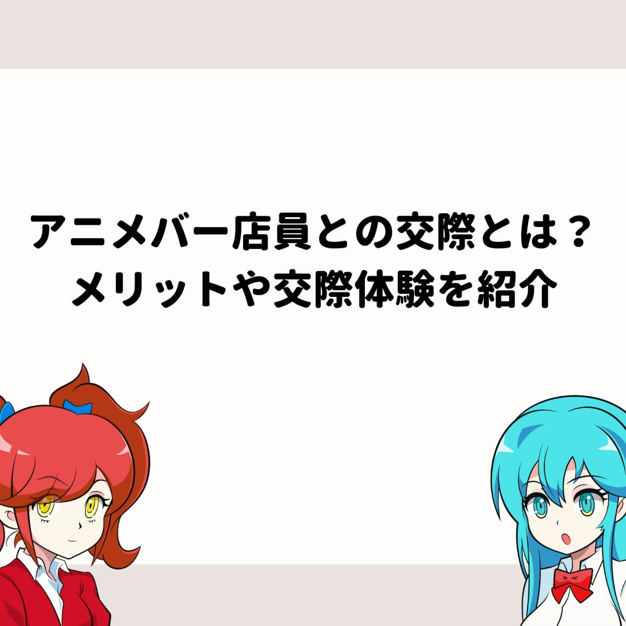 アニメバー店員との交際とは メリットや交際体験を紹介 アニメガホン