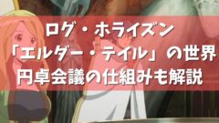 アニメ ログ ホライズン3期の11話ネタバレ感想 アキバの運命を託された24人 アニメガホン