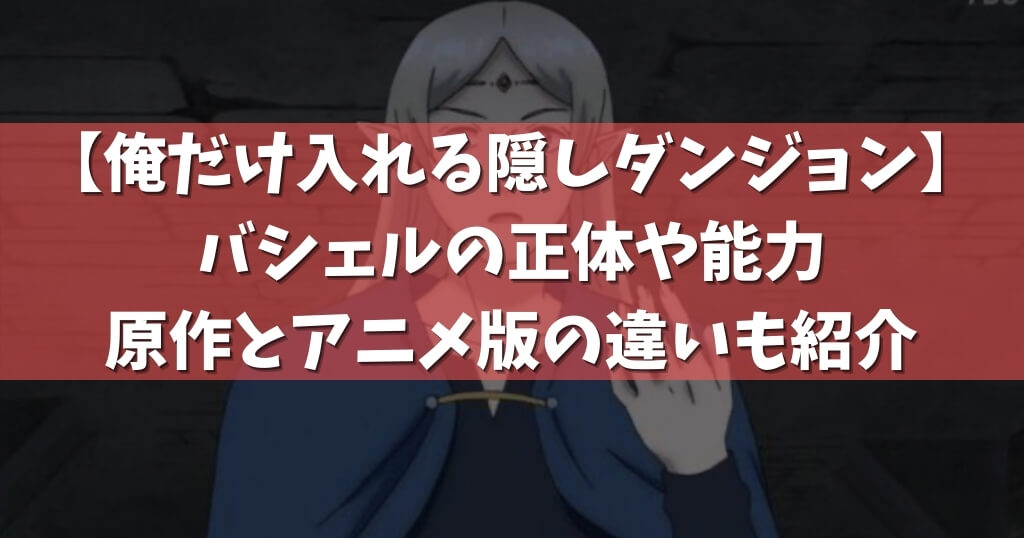 隠しダンジョン 虎丸の正体と弱点 原作とアニメ版の違いも紹介