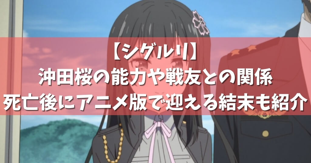 シグルリ 沖田桜の能力や戦友との関係 死亡後にアニメ版で迎える結末も紹介 アニメガホン