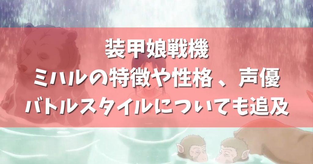 装甲娘戦機 ミハルの特徴や性格 声優 バトルスタイルについても追及 アニメガホン