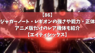 86 カイエの強さと能力 戦死後の変化や展開も紹介 エイティシックス アニメガホン