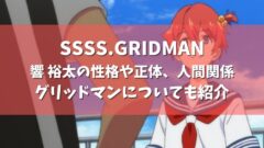 Ssss Gridman 響 裕太の性格や正体 人間関係 グリッドマンについても紹介