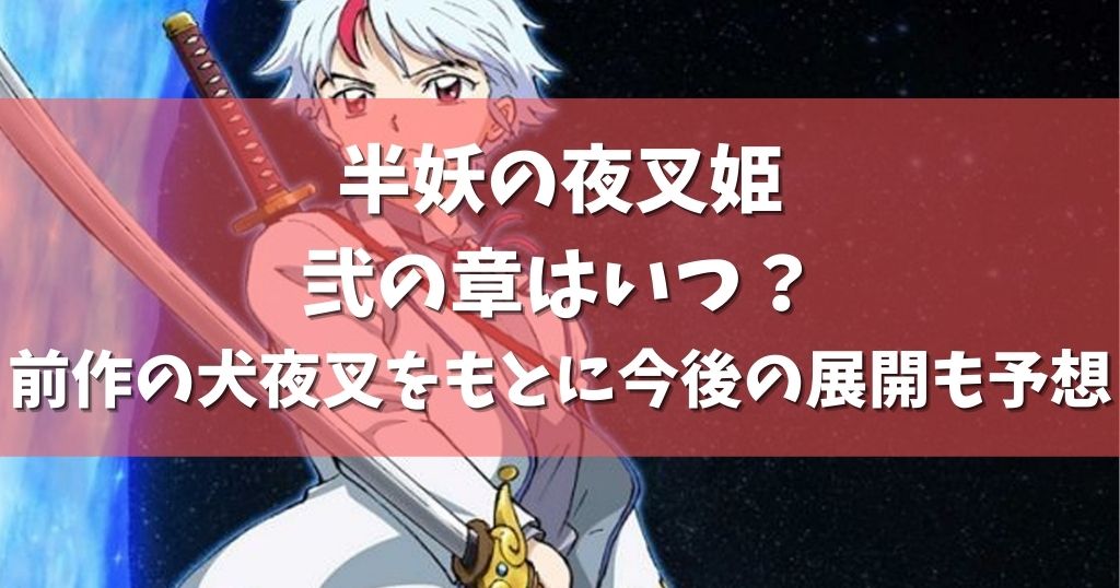 アニメ 半妖の夜叉姫の24話ネタバレ感想 殺生丸の娘であるということ アニメガホン