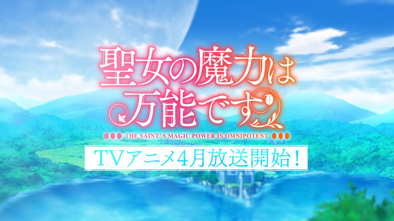 聖女の魔力は万能です の2期はいつ 話の続きは原作漫画の何巻から アニメガホン