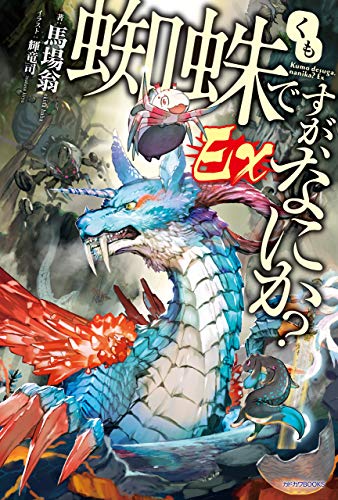 蜘蛛ですがなにか 蜘蛛子さんの外見 性格 ステータス 戦い方や声優紹介 アニメガホン