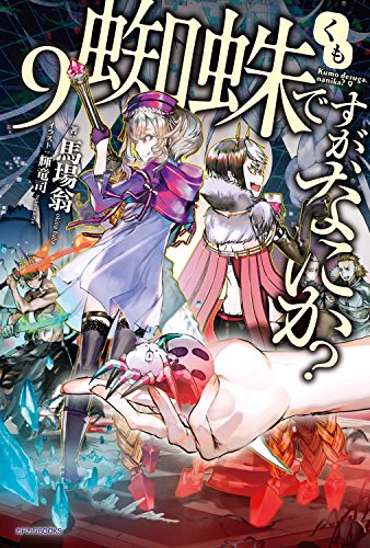 蜘蛛ですがなにか 蜘蛛子さんの外見 性格 ステータス 戦い方や声優紹介 アニメガホン