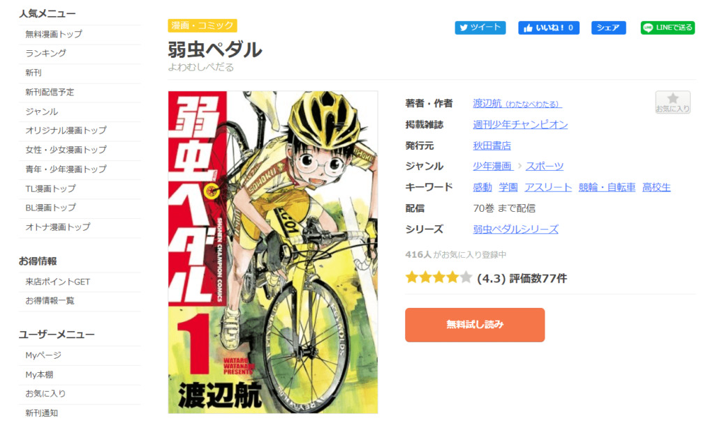 漫画 弱虫ペダルを全巻無料で読めるサイト アプリの紹介 アニメガホン