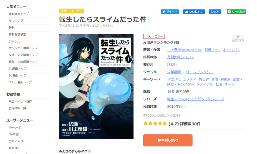 漫画 転スラを全巻無料で読めるサイト アプリの紹介 アニメガホン