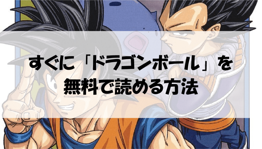 漫画 ドラゴンボールを全巻無料で読めるサイト アプリの紹介 アニメガホン